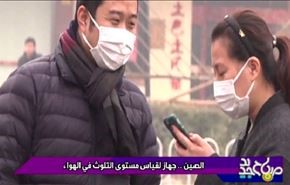 الصين؛ جهاز لقياس مستوى التلوث في الهواء