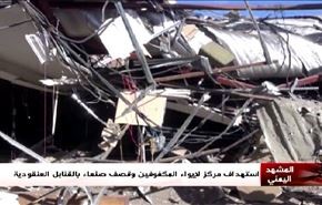 استهداف مركز لإيواء المكفوفين وقصف صنعاء بالقنابل العنقودية - الجزء الاول