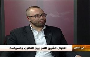 اغتيال الشیخ النمر بین القانون والسیاسة...- الجزء الاول