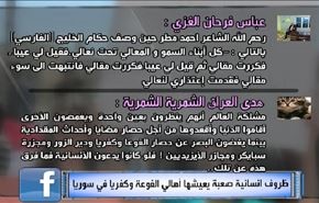 ظروف انسانية صعبة يعيشها أهالي الفوعة وكفريا في سوريا