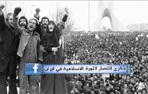 ذكرى انتصار الثورة الاسلامية في ايران