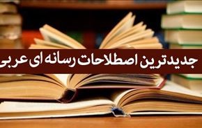 ترجمۀ جدیدترین اصطلاحات رسانه‌ای عربی به فارسی