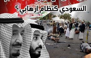 النظام السعودي، ارهابي؟!