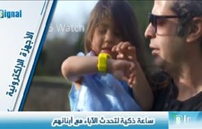 ساعة ذكية لتحدث الآباء مع أبنائهم