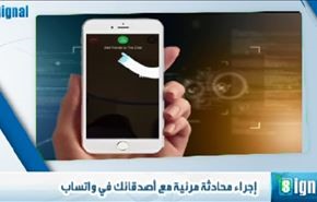 إجراء محادثة مرئية مع أصدقائك في واتساب