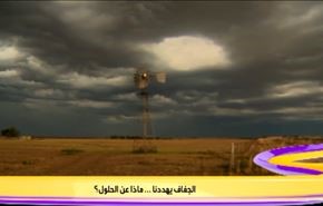 الجفاف يهددنا ماذا عن الحلول