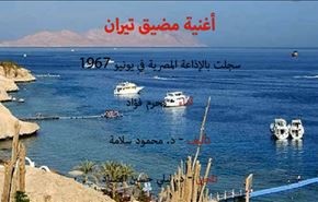 بالفيديو.. تسجيل نادر للإذاعة المصرية تغني لجزيرة تيران قبل نصف قرن!
