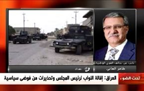 العراق:اقالة النواب لرئيس المجلس و تحذيرات من فوضى سياسية