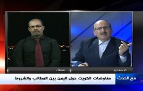 مفاوضات الكويت حول اليمن بين المطالب والشروط- الجزء الاول