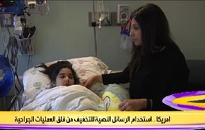 اميركا .. استخدام الرسائل النصية للتخفيف من القلق