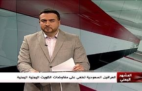 العراقيل السعودية تطغى على مفاوضات الكويت اليمنية اليمنية- الجزء الاول