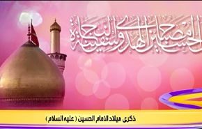 ذكرى ميلاد الامام الحسين (عليه السلام)