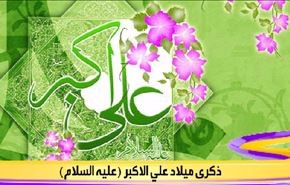 ذكرى ميلاد علي الاكبر (عليه السلام)