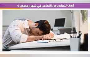 كيف نتخلص من النعاس في شهر رمضان؟