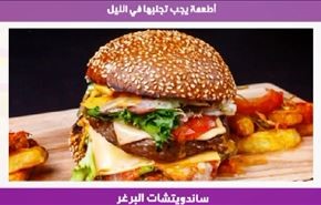 أطعمة يجب تجنبها في الليل