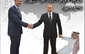 پیشنهاد عادل الجبیر به روسیه برای معامله بر سر اسد!