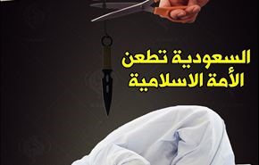 السعودية تطعن الأمة الإسلامية