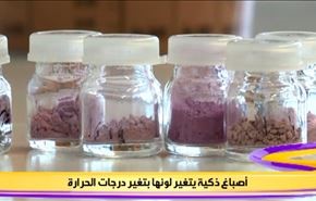 أصباغ ذكية يتغير لونها بتغير درجات الحرارة