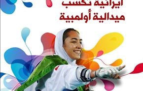 كيميا علي زاده ..أول امرأة إيرانية تكسب ميدالية أولمبية