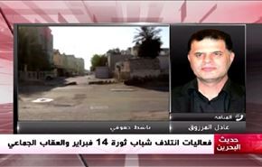 فعاليات ائتلاف شباب ثورة 14 فبراير والعقاب الجماعي - الجزء الاول