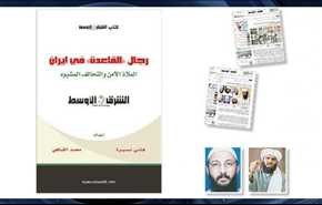 کتاب ضد ایرانی روزنامه سعودی: ایران پناهگاه القاعده!!