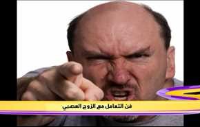 فن التعامل مع الزوج العصبي