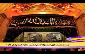 لماذا نستعيد ذكرى استشهاد الامام الحسين(عليه السلام) كل عام؟