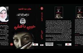 جنجال دختر مصری در تونس با «دوست من یک داعشی است»