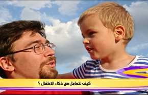 کیف نتعامل مع ذکاء الاطفال ؟