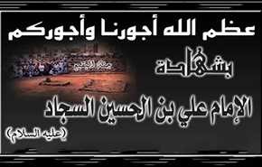 ذكرى استشهاد الامام علي بن الحسين عليه السلام