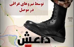نیروهای عراقی داعش را در موصل زیر پا له می کنند