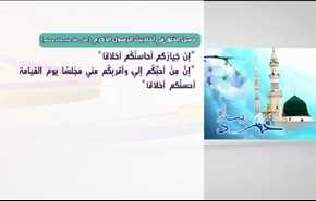 حسن الخلق في أحاديث الرسول الاكرم(ص)