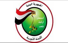 اللجنة الثورية اليمنية تؤكد دعمها للمجلس السياسي في إعلان تشكيل الحكومة