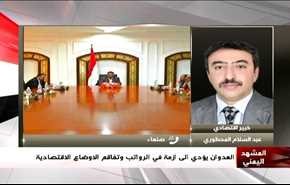 العدوان يؤدي الى ازمة في الرواتب وتفاقم الاوضاع الاقتصادية - الجزء الثانی