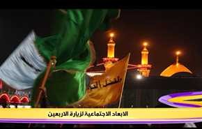 الابعاد الاجتماعية لزيارة الاربعين