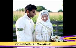 فحوصات الدم للمقبلين على الزواج