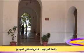 جامعة الخرطوم.. اقدم جامعة في السودان