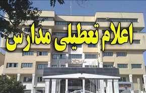 وضعیت تعطیلی مدارس در برخی استانها و شهرستانهای فردا (30 ) آذر