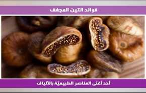 فوائد التين المجفف
