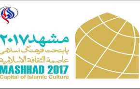 205 مهمان خارجی در رویداد "مشهد 2017"