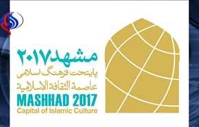 مشهدالرضا (ع)؛ پایتخت فرهنگی جهان اسلام