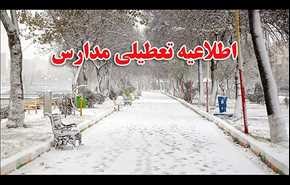 آخرین وضعيت تعطيلی مدارس در تهران وسایر استانها