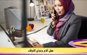 عمل الام ونجاح الاولاد