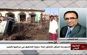 السعودية تعرقل تشكيل لجنة دولية للتحقيق في جرائمها باليمن - الجزء الثانی