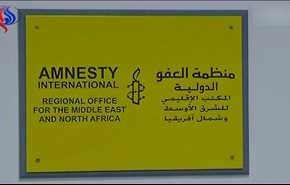 العفو الدولية: التعديل الدستوري البحريني تحرك كارثي لقمع المعارضة
