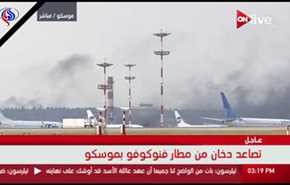 بالفيديو.. الدخانٌ يتصاعد من المطار في موسكو قبل هبوط طائرة تيلرسون
