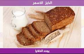 الخبز الاسمر