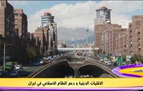 ايران.. الاقليات الدينية والتفاعل الايجابي مع الانتخابات الرئاسية