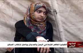 الكوليرا تفاقم الأزمة في اليمن والعدوان يواصل ارتكاب المجازر - الجزء الاول