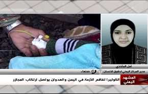 الكوليرا تفاقم الأزمة في اليمن والعدوان يواصل ارتكاب المجازر - الجزء الثانی